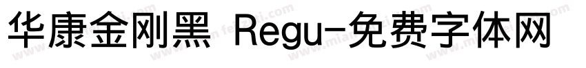 华康金刚黑 Regu字体转换